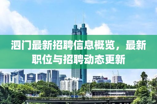 泗門(mén)最新招聘信息概覽，最新職位與招聘動(dòng)態(tài)更新