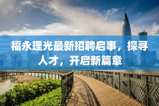 福永理光最新招聘啟事，探尋人才，開啟新篇章