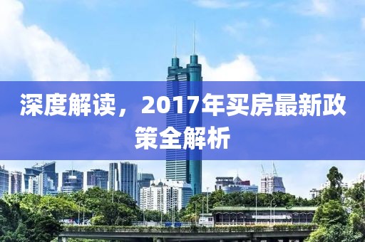 深度解讀，2017年買房最新政策全解析