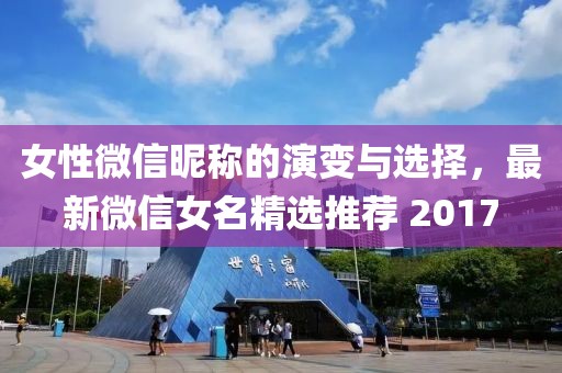 女性微信昵稱的演變與選擇，最新微信女名精選推薦 2017