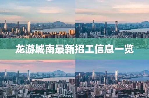 龍游城南最新招工信息一覽
