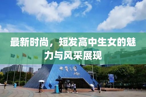 最新時尚，短發(fā)高中生女的魅力與風采展現(xiàn)