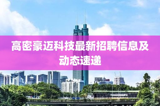 高密豪邁科技最新招聘信息及動態(tài)速遞