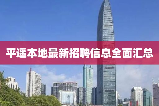 平遙本地最新招聘信息全面匯總