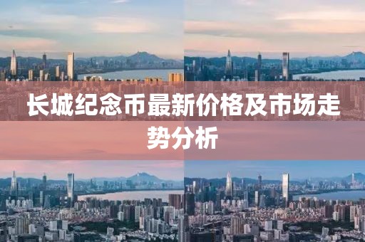 長城紀(jì)念幣最新價(jià)格及市場走勢分析