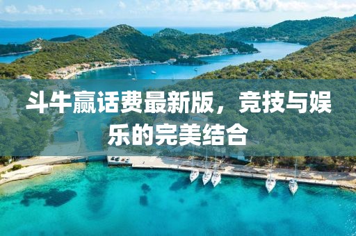 斗牛贏話費(fèi)最新版，競(jìng)技與娛樂(lè)的完美結(jié)合