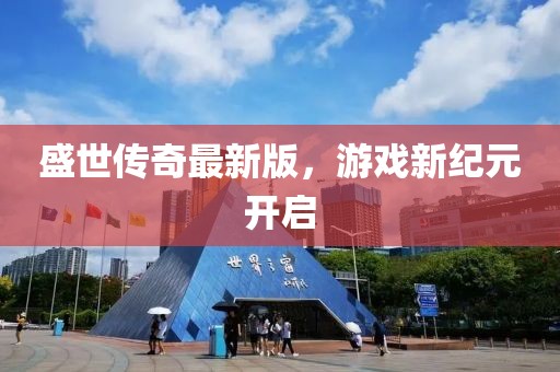 盛世傳奇最新版，游戲新紀(jì)元開啟