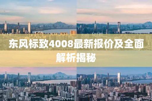 東風(fēng)標(biāo)致4008最新報(bào)價(jià)及全面解析揭秘
