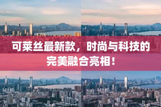 可萊絲最新款，時尚與科技的完美融合亮相！