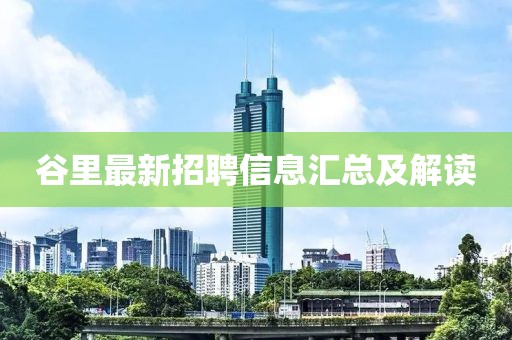 谷里最新招聘信息匯總及解讀