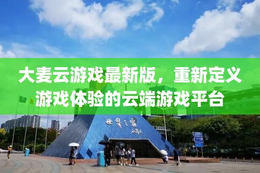 大麥云游戲最新版，重新定義游戲體驗的云端游戲平臺