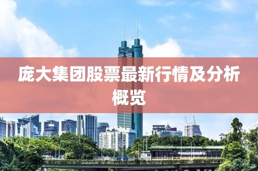龐大集團(tuán)股票最新行情及分析概覽