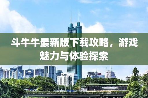 斗牛牛最新版下載攻略，游戲魅力與體驗(yàn)探索