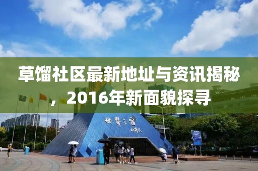 草餾社區(qū)最新地址與資訊揭秘，2016年新面貌探尋