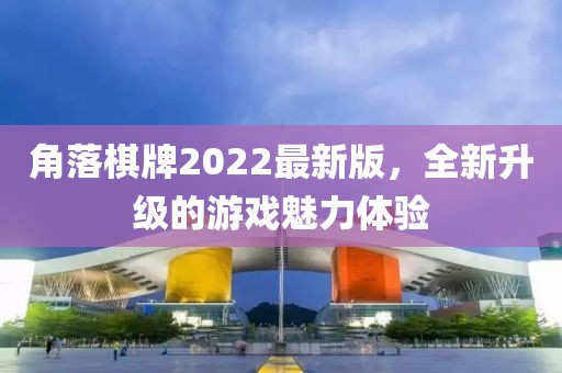 角落棋牌2022最新版，全新升級的游戲魅力體驗
