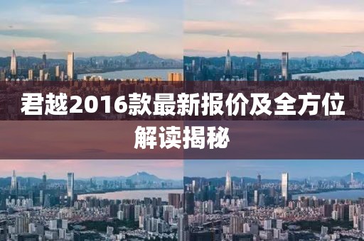 君越2016款最新報(bào)價(jià)及全方位解讀揭秘