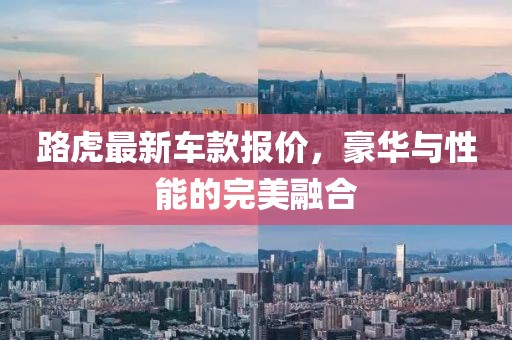 路虎最新車款報價，豪華與性能的完美融合