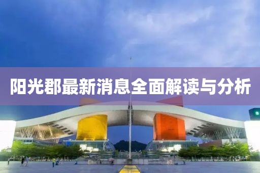 陽光郡最新消息全面解讀與分析