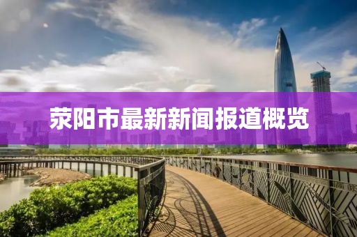 滎陽市最新新聞報道概覽
