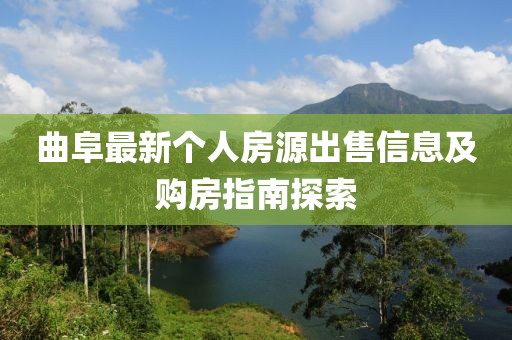 曲阜最新個人房源出售信息及購房指南探索