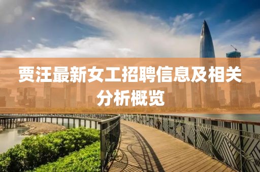 賈汪最新女工招聘信息及相關(guān)分析概覽
