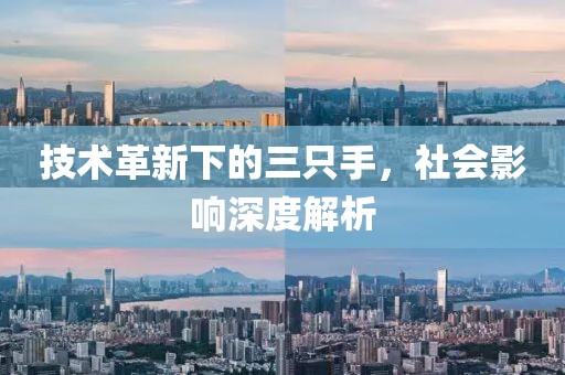 技術(shù)革新下的三只手，社會影響深度解析