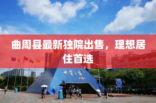 曲周縣最新獨院出售，理想居住首選