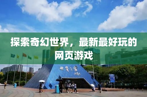 探索奇幻世界，最新最好玩的網(wǎng)頁游戲