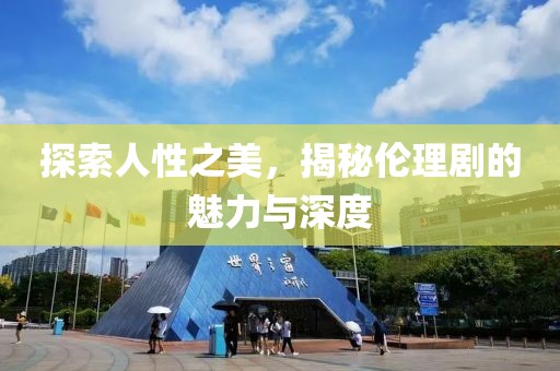 探索人性之美，揭秘倫理劇的魅力與深度