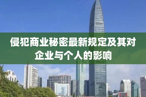 侵犯商業(yè)秘密最新規(guī)定及其對企業(yè)與個人的影響