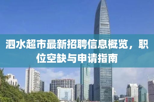 泗水超市最新招聘信息概覽，職位空缺與申請(qǐng)指南