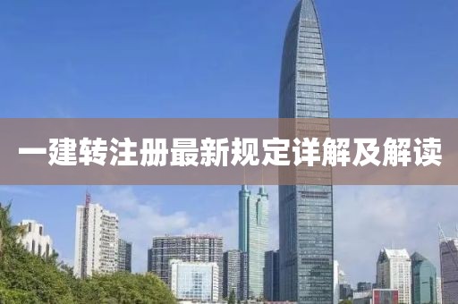一建轉(zhuǎn)注冊(cè)最新規(guī)定詳解及解讀