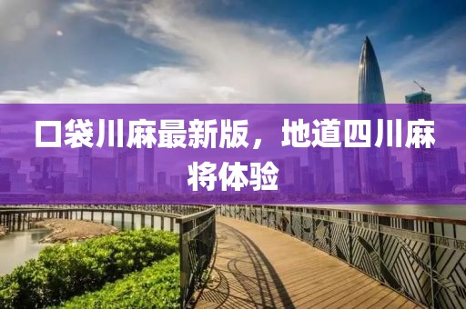 口袋川麻最新版，地道四川麻將體驗(yàn)