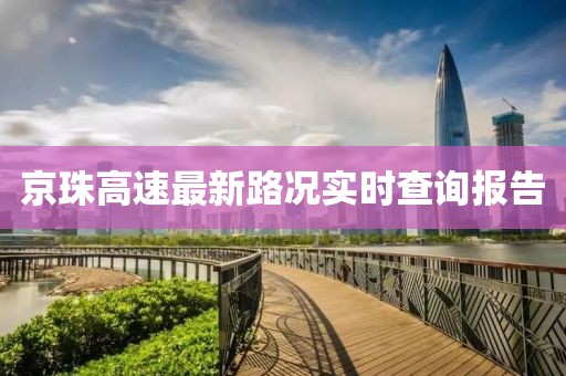 京珠高速最新路況實時查詢報告