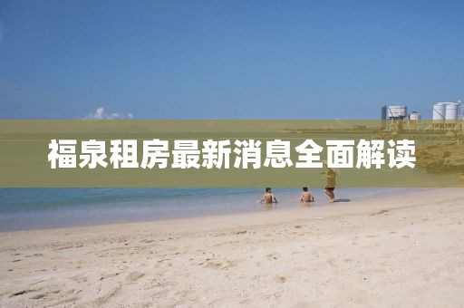 福泉租房最新消息全面解讀