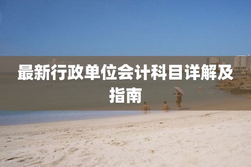 最新行政單位會計(jì)科目詳解及指南
