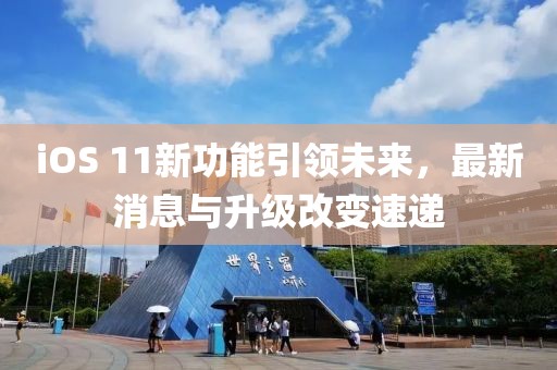 iOS 11新功能引領(lǐng)未來，最新消息與升級改變速遞
