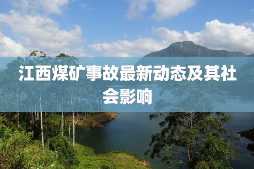 江西煤礦事故最新動態(tài)及其社會影響