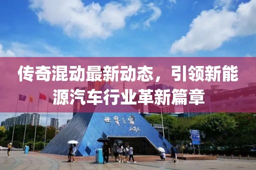 傳奇混動最新動態(tài)，引領(lǐng)新能源汽車行業(yè)革新篇章