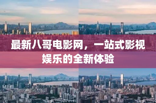 最新八哥電影網(wǎng)，一站式影視娛樂的全新體驗