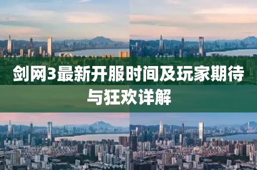 劍網(wǎng)3最新開服時(shí)間及玩家期待與狂歡詳解