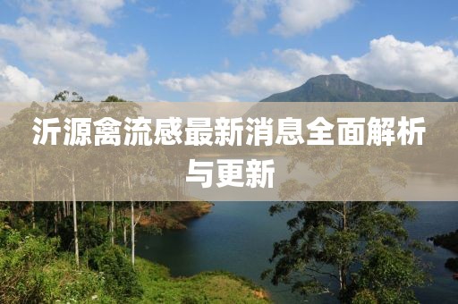 沂源禽流感最新消息全面解析與更新