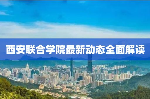 西安聯(lián)合學(xué)院最新動(dòng)態(tài)全面解讀