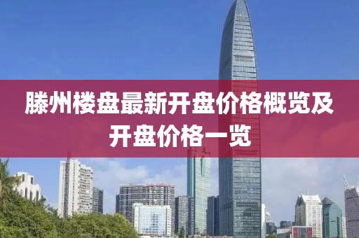 滕州樓盤最新開盤價(jià)格概覽及開盤價(jià)格一覽