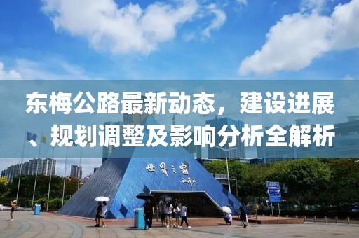 東梅公路最新動態(tài)，建設進展、規(guī)劃調(diào)整及影響分析全解析