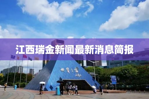江西瑞金新聞最新消息簡(jiǎn)報(bào)