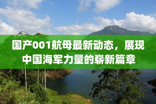國產(chǎn)001航母最新動(dòng)態(tài)，展現(xiàn)中國海軍力量的嶄新篇章