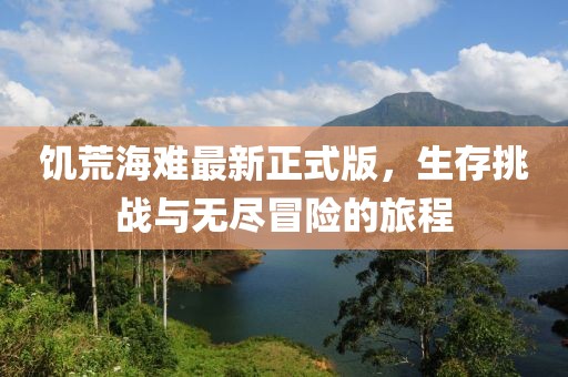 饑荒海難最新正式版，生存挑戰(zhàn)與無(wú)盡冒險(xiǎn)的旅程