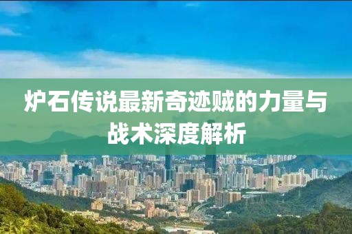 爐石傳說(shuō)最新奇跡賊的力量與戰(zhàn)術(shù)深度解析