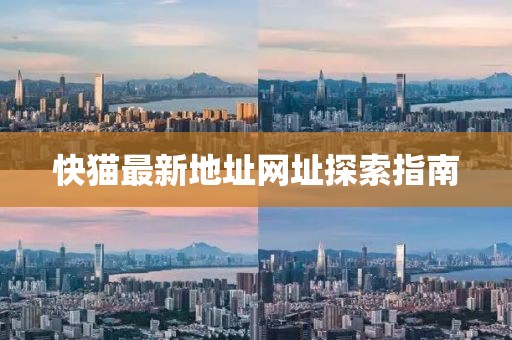 快貓最新地址網(wǎng)址探索指南